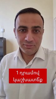 Депутат Тарон Чахоян заявил о готовности работать за 1 драм на парламентских выборах