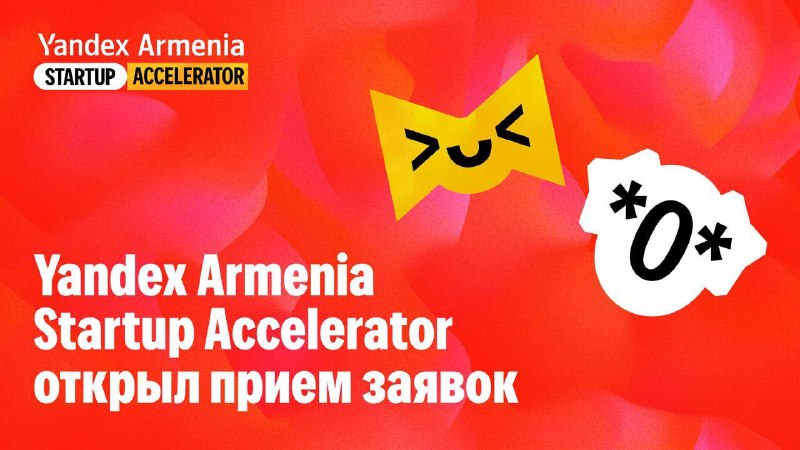 Yandex Armenia запускает акселератор для стартапов и студенческих команд