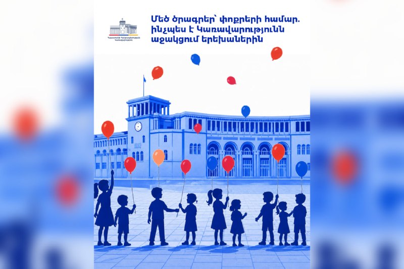 Дети в Армении получают государственную поддержку: пособия, жильё, медстрахование