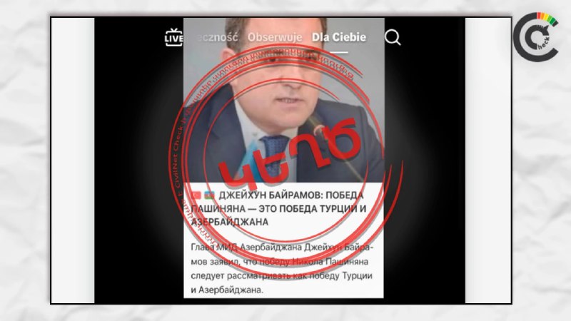 Фейк о заявлении главы МИД Азербайджана по итогам выборов в Армении опровергнут