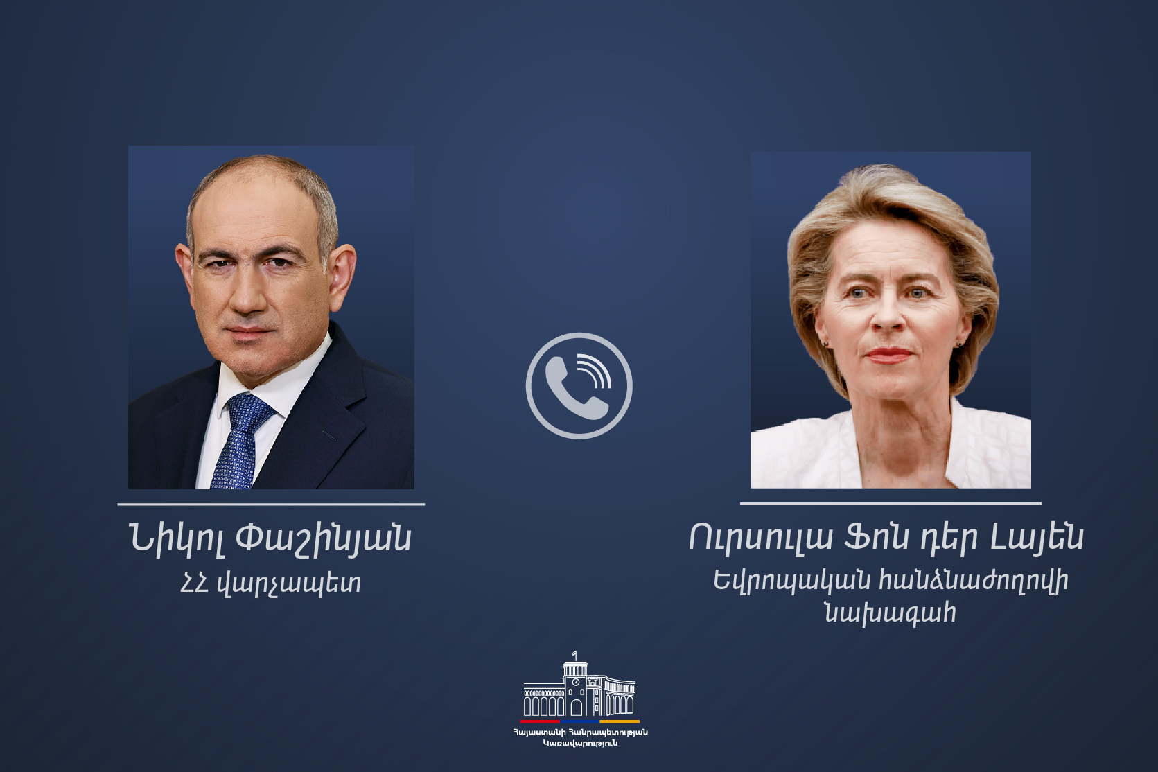 Никол Пашинян и Урсула фон дер Ляйен во время обсуждения программ поддержки