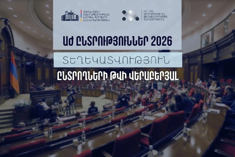 Предвыборная агитация в Армении завершится 5 июня перед «днем тишины»