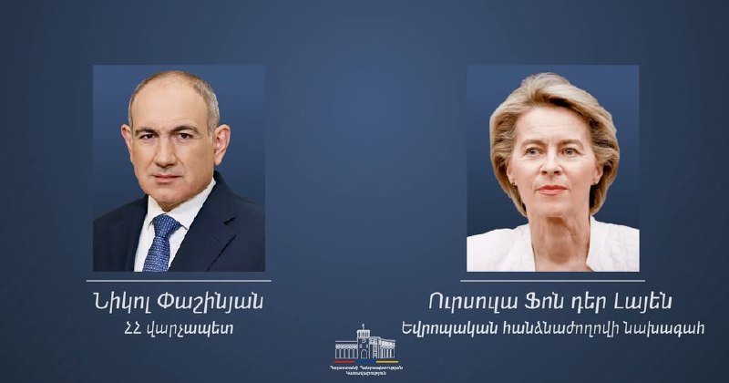 Председатель Европейской комиссии Урсула фон дер Ляйен и премьер-министр Армении Никол Пашинян