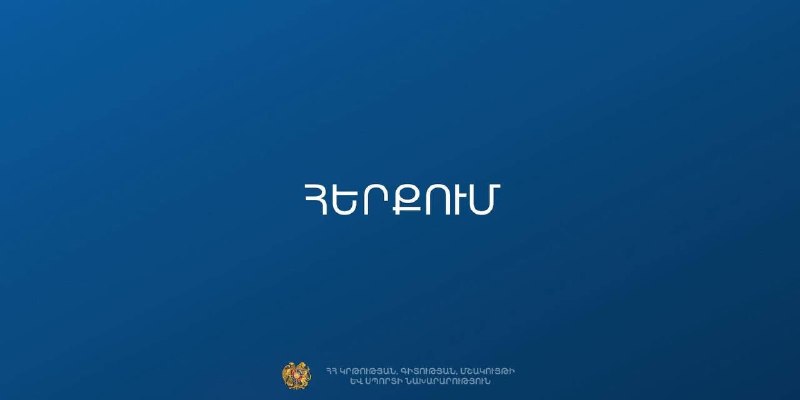 Здание Министерства образования, науки, культуры и спорта Армении, на фоне опровержения дезинформации о школах.