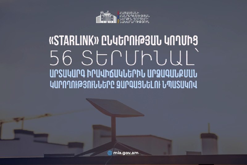 Терминалы Starlink, переданные правительству Армении для реагирования на ЧС