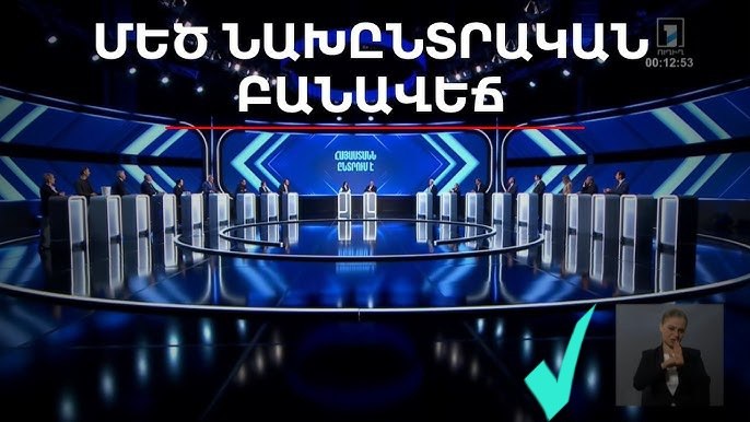 Телестудия Общественного телевидения Армении во время предвыборных дебатов