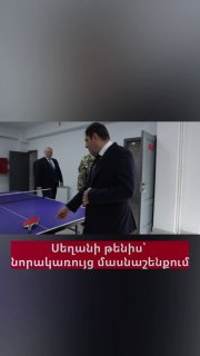 Министр обороны Папикян и начальник Генштаба Асрян сыграли в настольный теннис в новом здании Минобороны